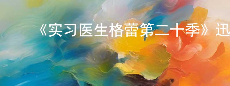 ﻿蔡素萍的动漫综艺大全,﻿《实习医生格蕾第二十季》迅雷下载/在线观看-都市情感-美剧天堂